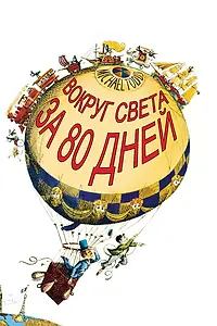 Постер к фильму «Вокруг Света за 80 дней (1956)»
