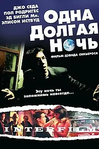 Главный постер фильма «Одна долгая ночь (2007)»