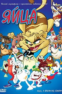 Постер к мультфильму «Яйца (2005)»