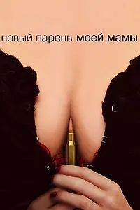 Постер к фильму «Новый парень моей мамы (2007)»