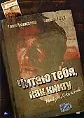 Главный постер фильма «Читаю тебя, как книгу (2006)»