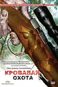 Постер к фильму «Кровавая охота (2007)»