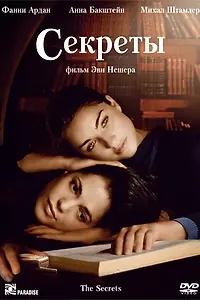 Главный постер фильма «Секреты (2007)»