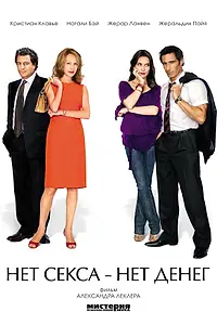 Постер к фильму «Нет секса – нет денег (2007)»