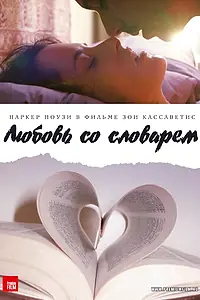 Главный постер фильма «Любовь со словарем (2007)»
