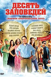 Постер к фильму «Десять заповедей (2007)»