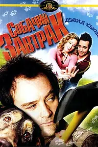 Постер к фильму «Собачий завтрак (2007)»