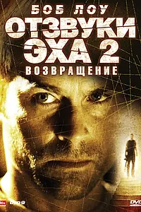 Постер к фильму «Отзвуки эха 2: Возвращение (2007)»