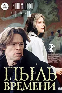 Главный постер фильма «Пыль времени (2008)»