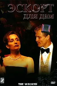 Главный постер фильма «Эскорт для дам (2007)»