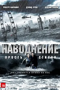 Главный постер фильма «Наводнение (2007)»