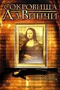 Главный постер фильма «Сокровища Да Винчи (2006)»
