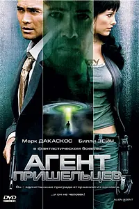 Постер к фильму «Агент пришельцев (2007)»