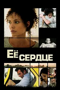 Постер к фильму «Её сердце (2007)»