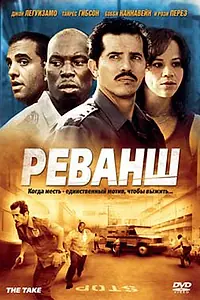 Постер к фильму «Реванш (2007)»