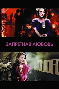 Постер к фильму «Запретная любовь (2008)»