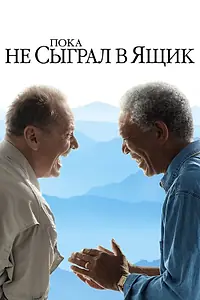 Постер к фильму «Пока не сыграл в ящик (2007)»
