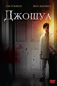 Главный постер фильма «Джошуа (2007)»