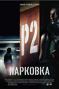 Главный постер фильма «Парковка (2006)»