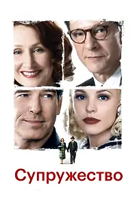 Главный постер фильма «Супружество (2007)»