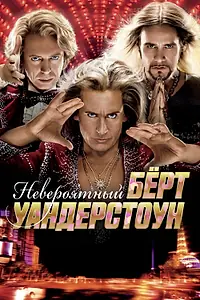 Главный постер фильма «Невероятный Бёрт Уандерстоун (2013)»