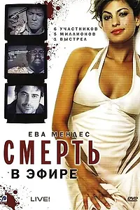 Главный постер фильма «Смерть в эфире (2007)»