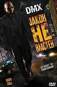 Постер к фильму «Закон не властен (2008)»
