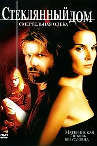 Главный постер фильма «Стеклянный дом 2: Смертельная опека (2006)»
