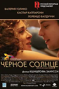 Постер к фильму «Черное солнце (2007)»