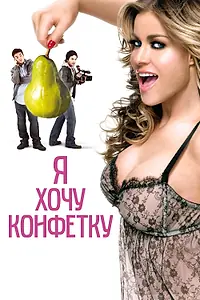 Главный постер фильма «Я хочу конфетку (2007)»