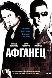 Постер к фильму «Афганец (2007)»