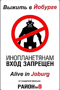 Постер к фильму «Выжить в Йобурге (2005)»