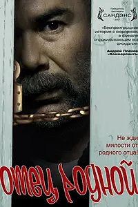 Постер к фильму «Отец родной (2007)»