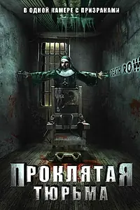 Постер к фильму «Проклятая тюрьма (2006)»