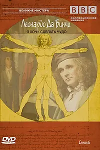 Постер к фильму «BBC: Леонардо Да Винчи (2003)»