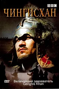 Постер к фильму «BBC: Чингисхан (2005)»