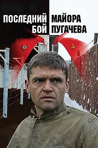 Постер к сериалу «Последний бой майора Пугачева (2005)»