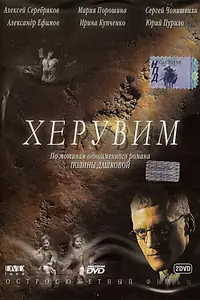 Постер к сериалу «Херувим (2005)»