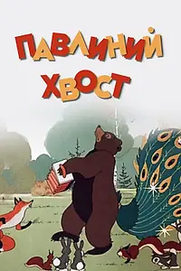 Главный постер мультфильма «Павлиний хвост (1946)»