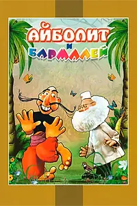 Главный постер мультфильма «Айболит и Бармалей (1973)»