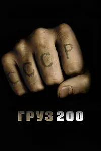 Главный постер фильма «Груз 200 (2007)»