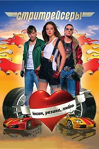 Постер к фильму «Стритрейсеры (2007)»