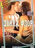 Постер к фильму «Донна Флор (1996)»