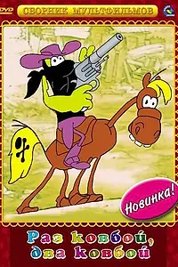 Постер к мультфильму «Раз ковбой, два ковбой... (1981)»
