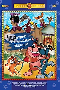 Главный постер мультфильма «Чертенок с пушистым хвостом (1985)»