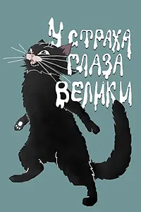 Главный постер мультфильма «У страха глаза велики (1946)»