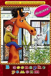 Постер к мультфильму «В зоопарке — ремонт (1987)»