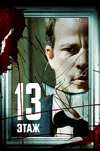 Постер к фильму «Тринадцатый этаж (2006)»