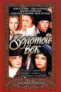 Главный постер фильма «Золотой век (2003)»