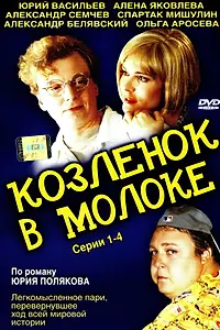 Постер к сериалу «Козленок в молоке (2003)»